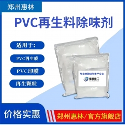 PVC专用粉体除味剂