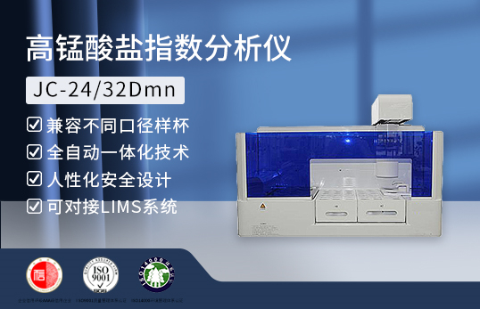 JC-24/32Dmn型高錳酸鹽指數分析儀