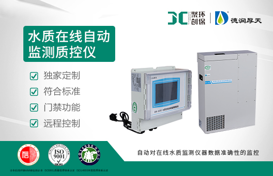 DR-103E(S)水質(zhì)在線(xiàn)自動(dòng)監(jiān)測(cè)質(zhì)控儀