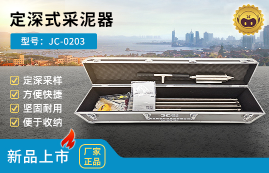 JC-0203 定深式采泥器　