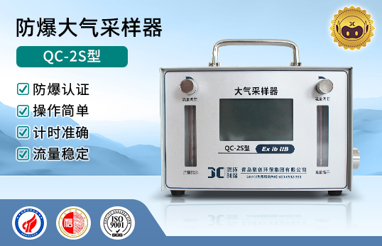 QC-2S型防爆大氣采樣器